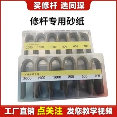 同琛台球杆维修专用砂纸大师修杆手艺人修杆专用配件打磨砂纸配件