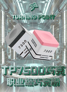 TP7500巧克粉正品职业版黑八台球杆九球杆油性巧粉超细腻巧粉灰色