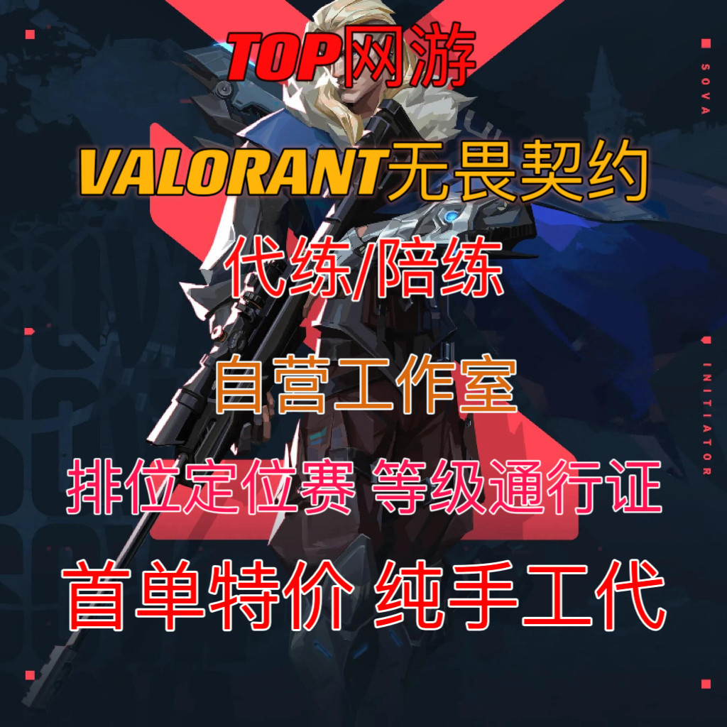 无畏契约代练瓦罗兰特国服代打排位上分陪玩代肝通行证定位赛等级