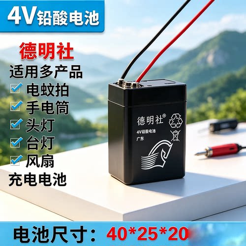 德明社4V铅酸电池充电电池适用电蚊拍台灯风扇通用40*25*20大全