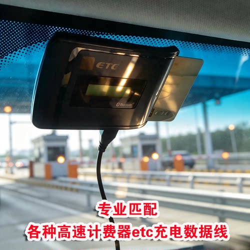 ETC设备车载高速计费器充电数据线专业匹配适用北京上海深圳广州