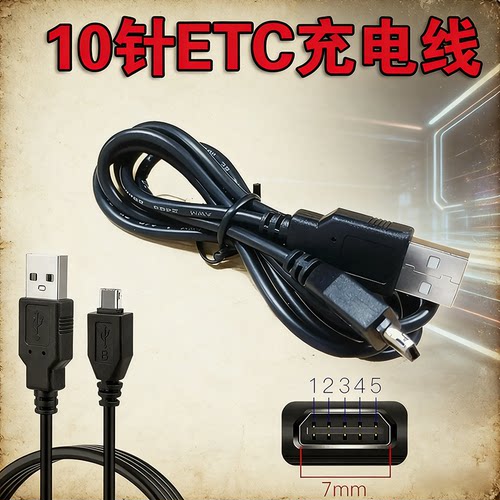 适用金溢万集科技10针/12针ETC充电线USB数据线专用连接线1米/2米
