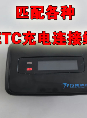 匹配各种品牌ETC充电连接线适用金溢JULI万集科技云星宇联合电服