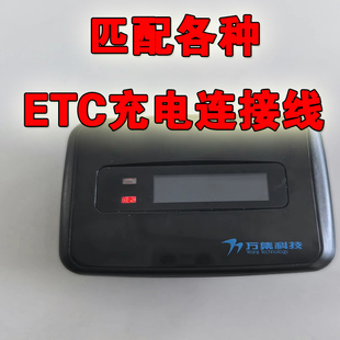 匹配各种品牌ETC充电连接线适用金溢JULI万集科技云星宇联合电服