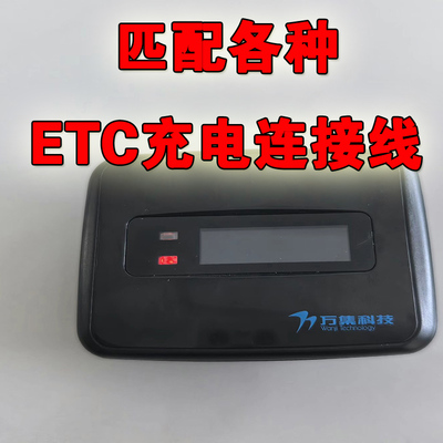 匹配各种品牌ETC充电连接线适用金溢JULI万集科技云星宇联合电服