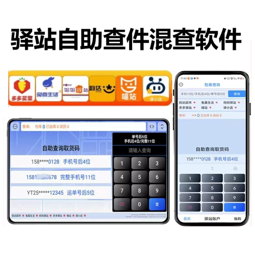 快递驿站自助查件多系统混查软件