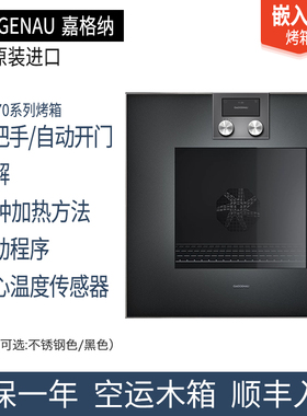德国进口GAGGENAU嘉格纳400系列烤箱蒸箱微波炉BO/BS470/450/420