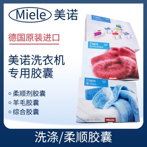 德国原装进口美诺MIELE洗衣机柔顺洗涤胶囊滚筒清洗羊毛丝绸羽绒