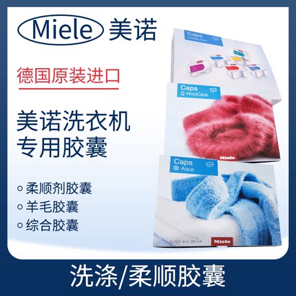德国原装进口美诺MIELE洗衣机柔顺洗涤胶囊滚筒清洗羊毛丝绸羽绒