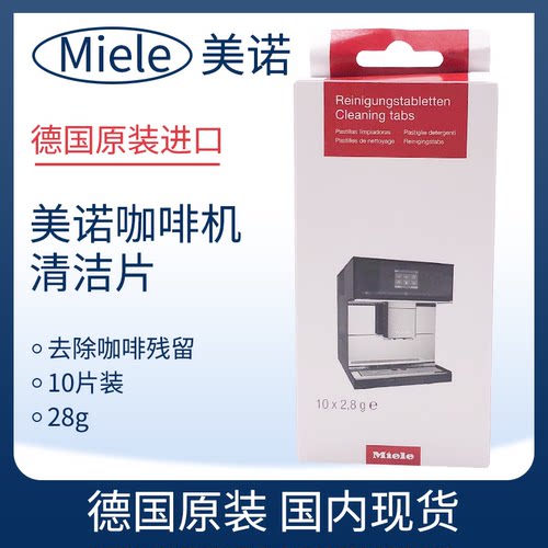 miele美诺咖啡机清洁片德国进口