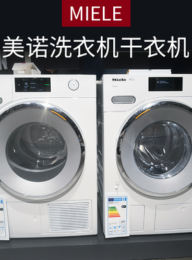 德国进口MIELE美诺洗衣机干衣机WWV980/880/860/TWV780/WTR870