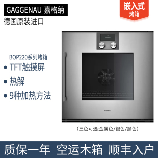 德国进口GAGGENAU嘉格纳200系列烤箱蒸箱微波炉BOP220 BSP250 221