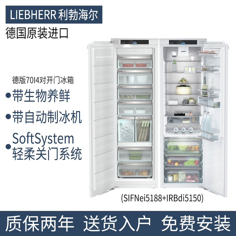 liebherr利勃赫尔嵌入式对开冰箱