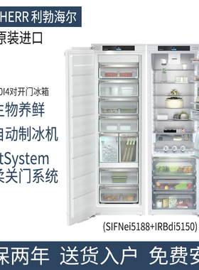 LIEBHERR利勃赫尔冰箱嵌入式对开冷藏冷冻5120/5150/5178/5123