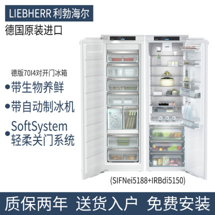 LIEBHERR利勃赫尔冰箱嵌入式对开冷藏冷冻5120/5150/5178/5123