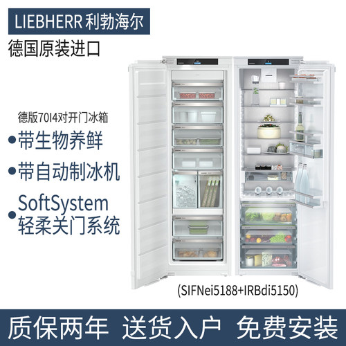 liebherr利勃赫尔嵌入式对开冰箱