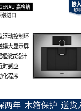 德国进口GAGGENAU嘉格纳Expressiv系列咖啡机GC461120/GC451120