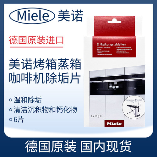 美诺MIELE德国蒸箱除垢片6粒装