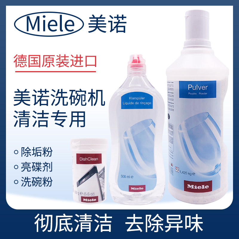 德国原装进口MIELE美诺洗碗机清洁粉洗碗粉/亮碟剂/除垢粉