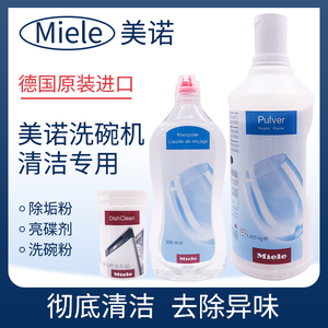 德国原装进口MIELE美诺洗碗机清洁粉洗碗粉/亮碟剂/除垢粉