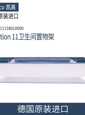 德国原装进口KEUCO凯高Edition 11卫生间置物架11158010000