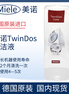 德国原装进口美诺MIELE TwinDos Care双机管道清洁剂保养疏通剂
