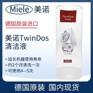 德国原装进口美诺MIELE TwinDos Care双机管道清洁剂保养疏通剂
