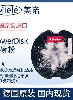 德国MIELE美诺天才转盘PowerDisk洗碗粉AutoDos洗碗块洗碗机专用