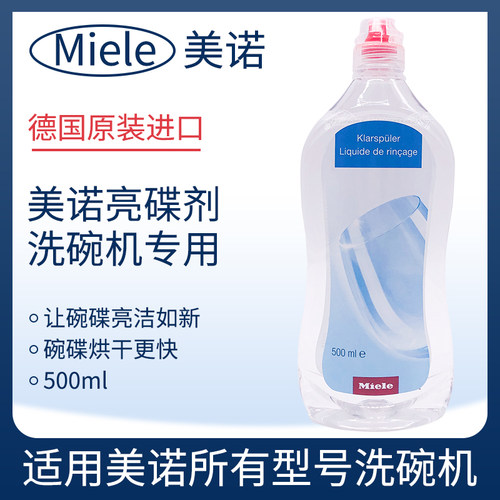 美诺亮碟剂500ml德国原装进口