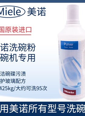 德国原装进口miele美诺洗碗粉洗碗机专用1.425kg大瓶碗碟去污除垢