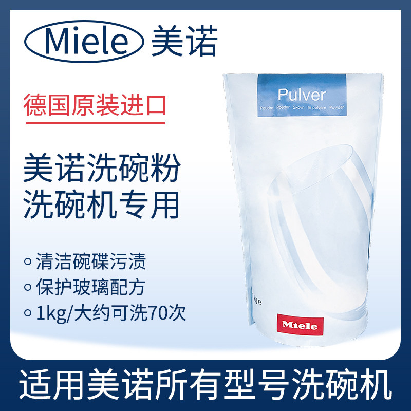 美诺洗碗粉1kg袋装洗碗机专用