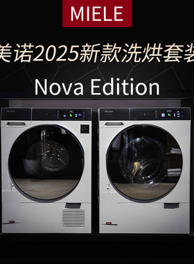 2025新款Miele美诺Nova Edition系列洗衣机干衣机烘干机洗烘套装