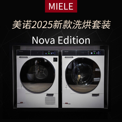 美诺NovaEdition洗衣机干衣机