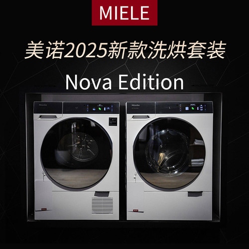 美诺NovaEdition洗衣机干衣机
