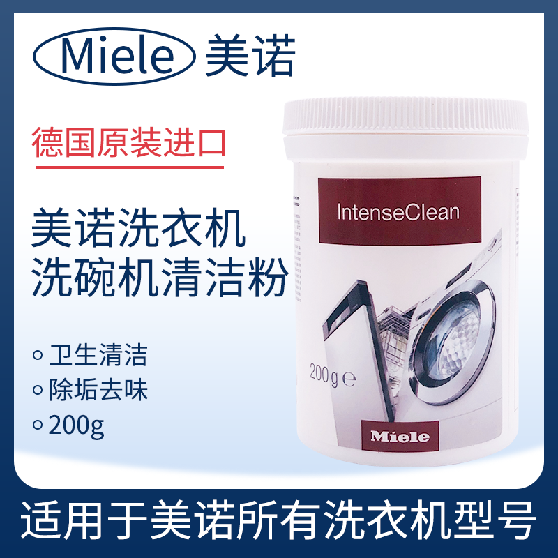 德国原装进口美诺Miele除垢清洁粉洗碗机洗衣机洗涤去味除菌杀菌