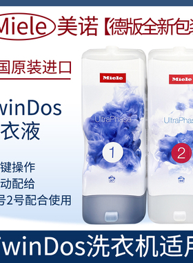 德国原装MIELE美诺洗衣机TwinDos洗衣液WMV963/960洗涤液1号2号