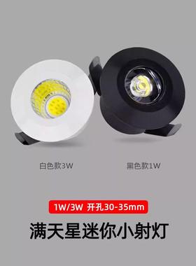 迷你LED小射灯1w3W开孔3公分30mm3.5cm满天星无主灯cob酒柜牛眼灯