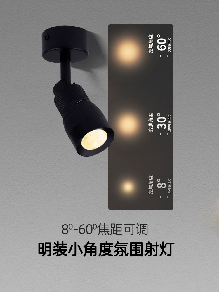 可调焦明装射灯餐饮变焦氛围灯7W