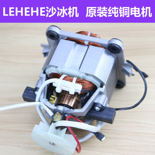 LEHEHE乐呵呵沙冰机配件原装电机