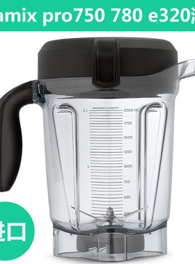 VITAMIX维他美仕破壁机PRO750 E320 780 6500 0102D配件杯子湿杯