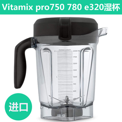 Vitamix破壁机750E3200198湿杯