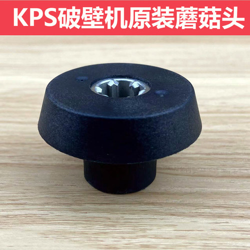 祈和KS10000沙冰机配件蘑菇头