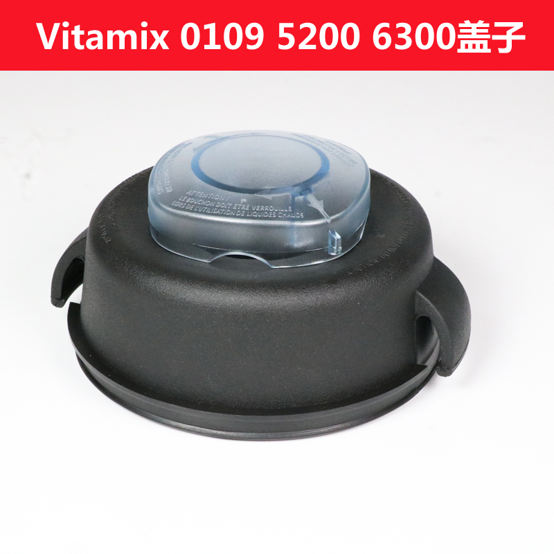 维他美仕Vitamix 6300 0109 5200 PRO500破壁料理机配件盖子杯盖