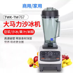 台湾TWK TM767大马力沙冰机豆浆机碎冰机榨汁机料理机沙冰调理机