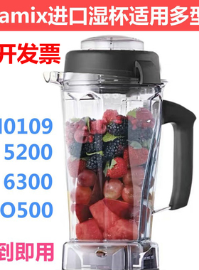 Vitamix维他美仕vm0109 5200 6300 0105E 0104破壁料理机配件湿杯
