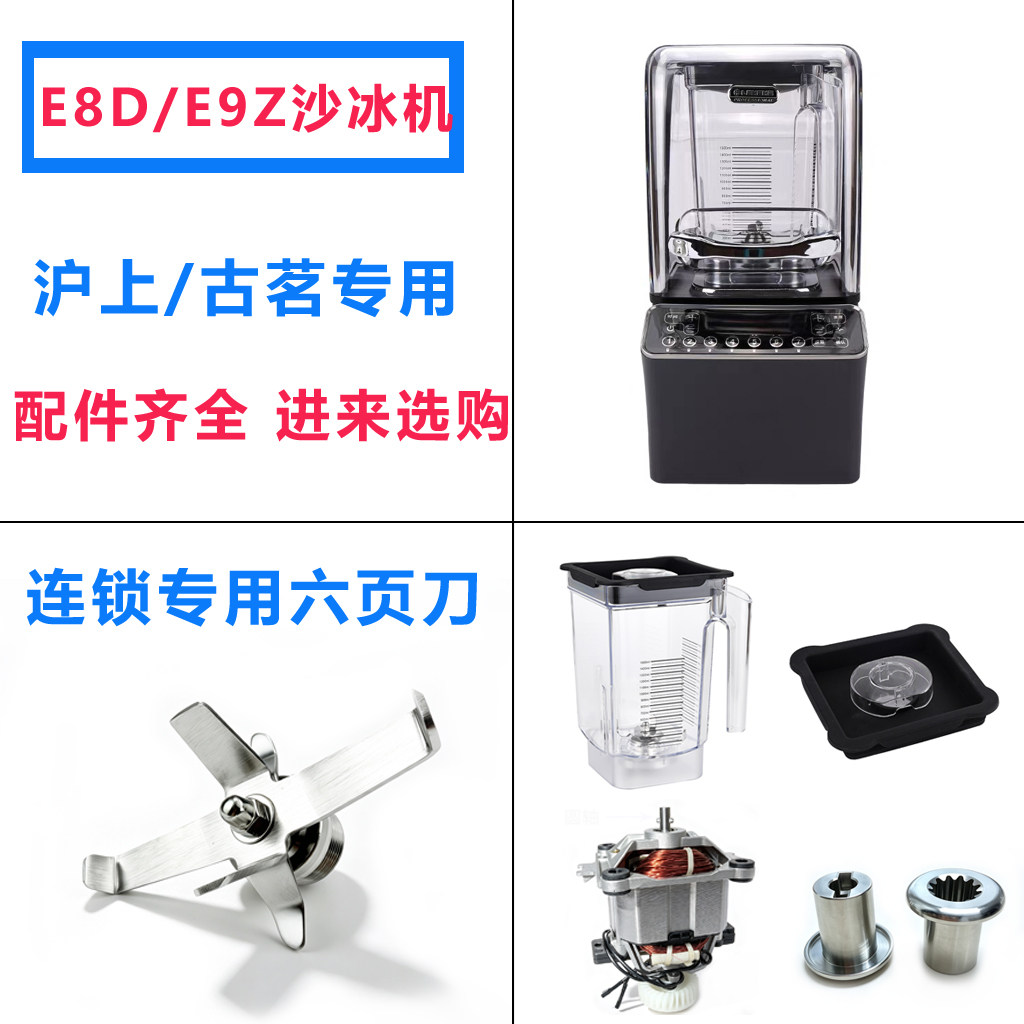 沪上阿姨乐呵呵E8D沙冰机配件图片