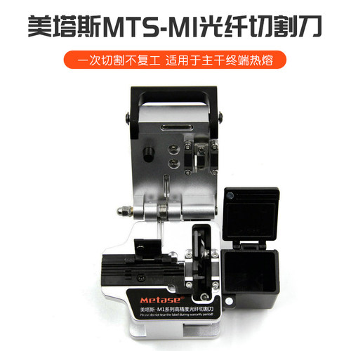 光纤切割刀美塔斯MTS-M1干线热熔切刀高精度进口熔接机光钎切割刀