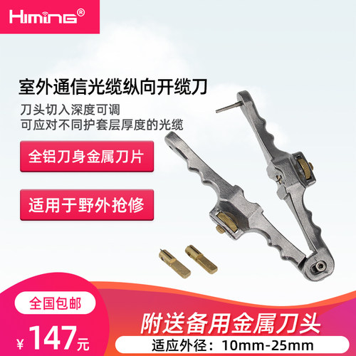 Himing室外通信光缆纵向开缆刀FCZXKLD开剥刀开天窗刀剥外皮工具剥皮钳光缆剥皮钳皮缆夹具光纤剥线钳开剥器