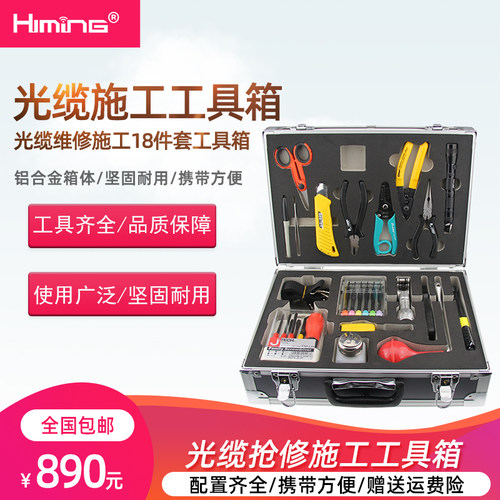 Himing PKG9光缆施工工具箱光纤熔接机配套维修施工工具箱光缆割接工具箱光缆工具箱光缆开剥工具开缆刀套装