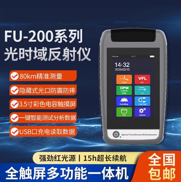 FU-200光时域反射仪OTDR光纤测试仪带光测试宽带装维